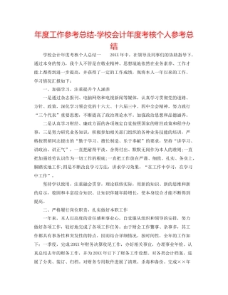 2021年度工作参考总结学校会计年度考核个人参考总结