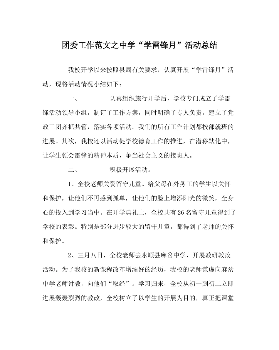 团委工作范文学雷锋月活动总结_第1页