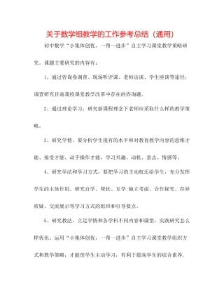 关于数学组教学的工作参考总结（通用）