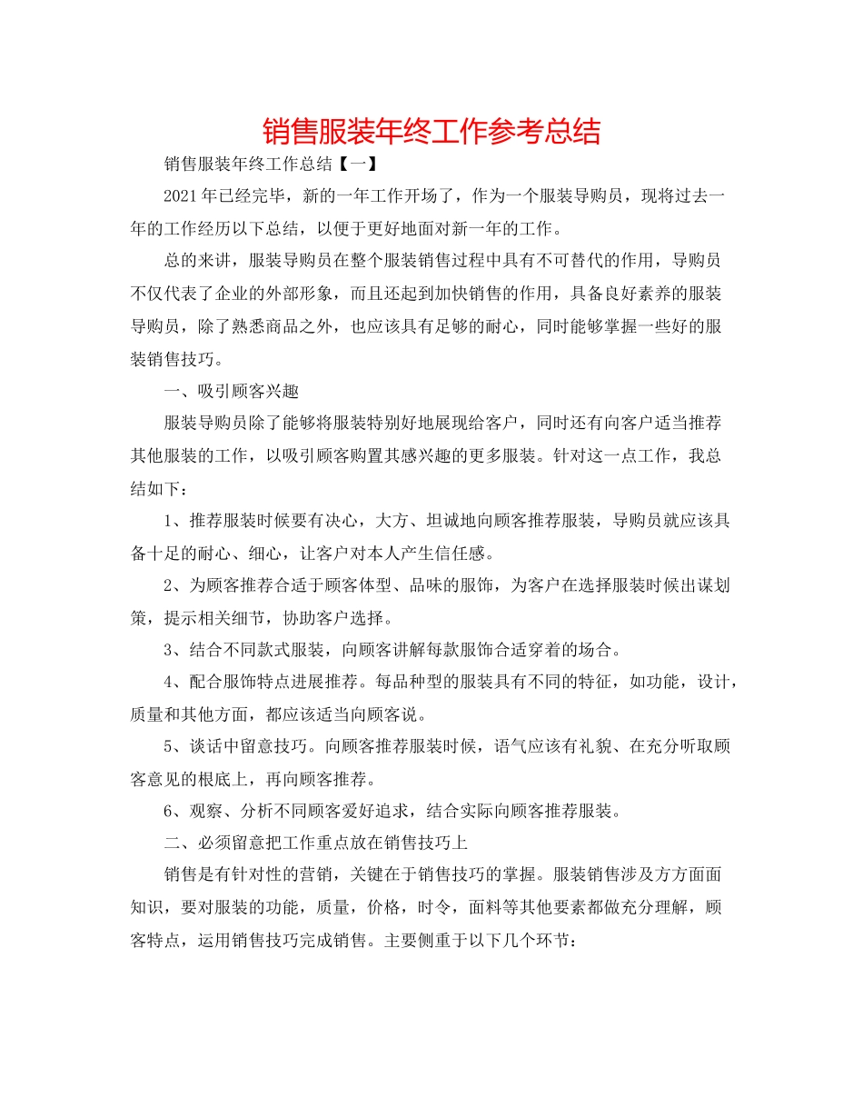 销售服装年终工作参考总结2_第1页
