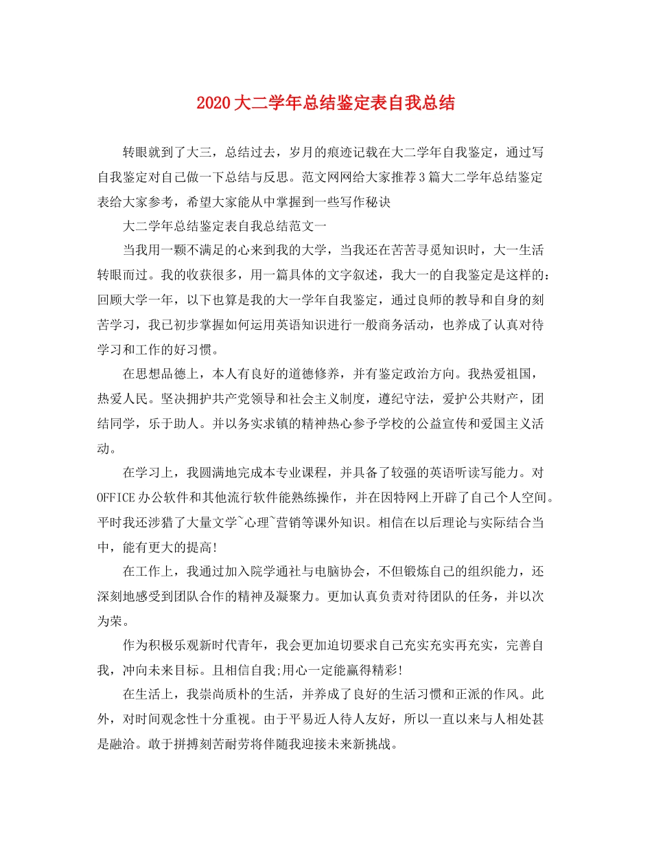 大二学年总结鉴定表自我总结_第1页