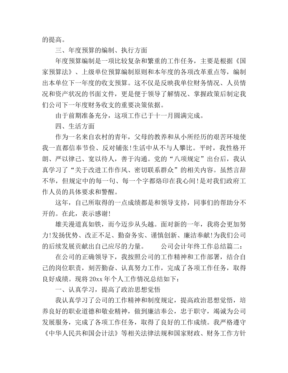 公司会计年终工作总结范文两篇 _第2页