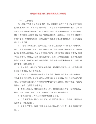 公司会计核算工作工作总结范文及工作计划 