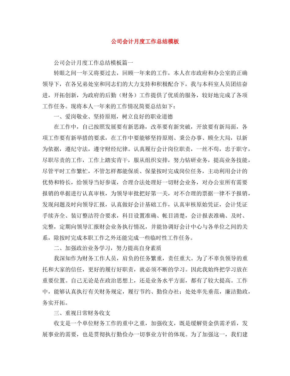 公司会计月度工作总结模板 _第1页