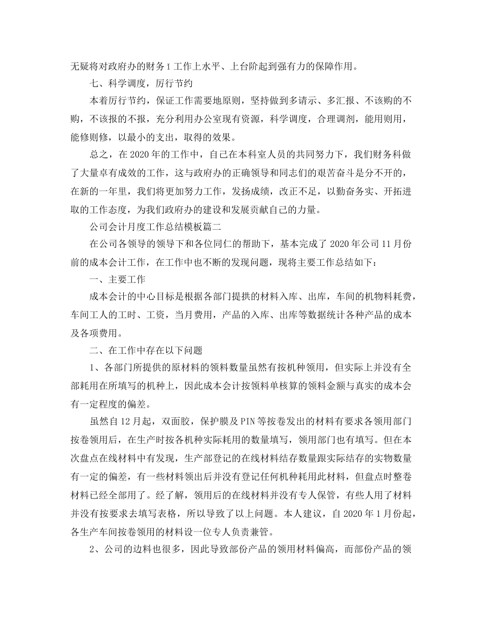 公司会计月度工作总结模板 _第3页