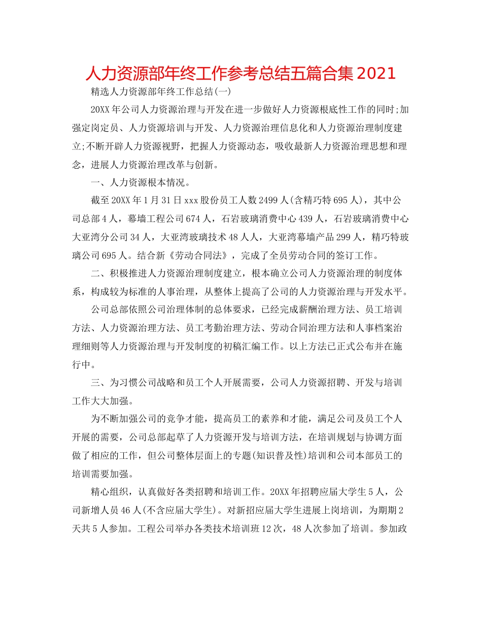 人力资源部年终工作参考总结五篇合集_第1页