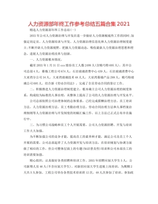 人力资源部年终工作参考总结五篇合集