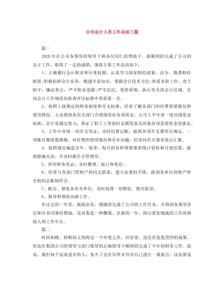 公司会计人员工作总结三篇 