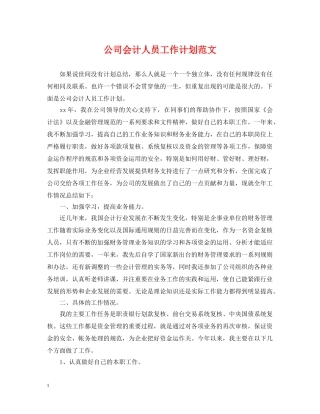 公司会计人员工作计划范文 