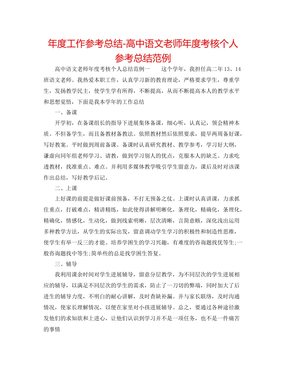 2021年度工作参考总结高中语文教师年度考核个人参考总结范例_第1页