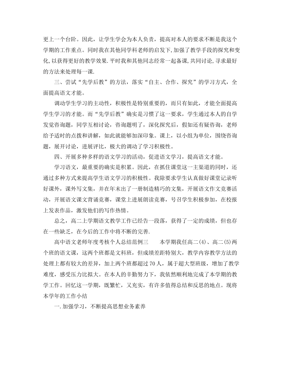 2021年度工作参考总结高中语文教师年度考核个人参考总结范例_第3页