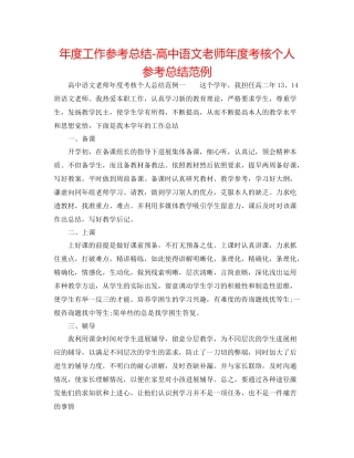 2021年度工作参考总结高中语文教师年度考核个人参考总结范例