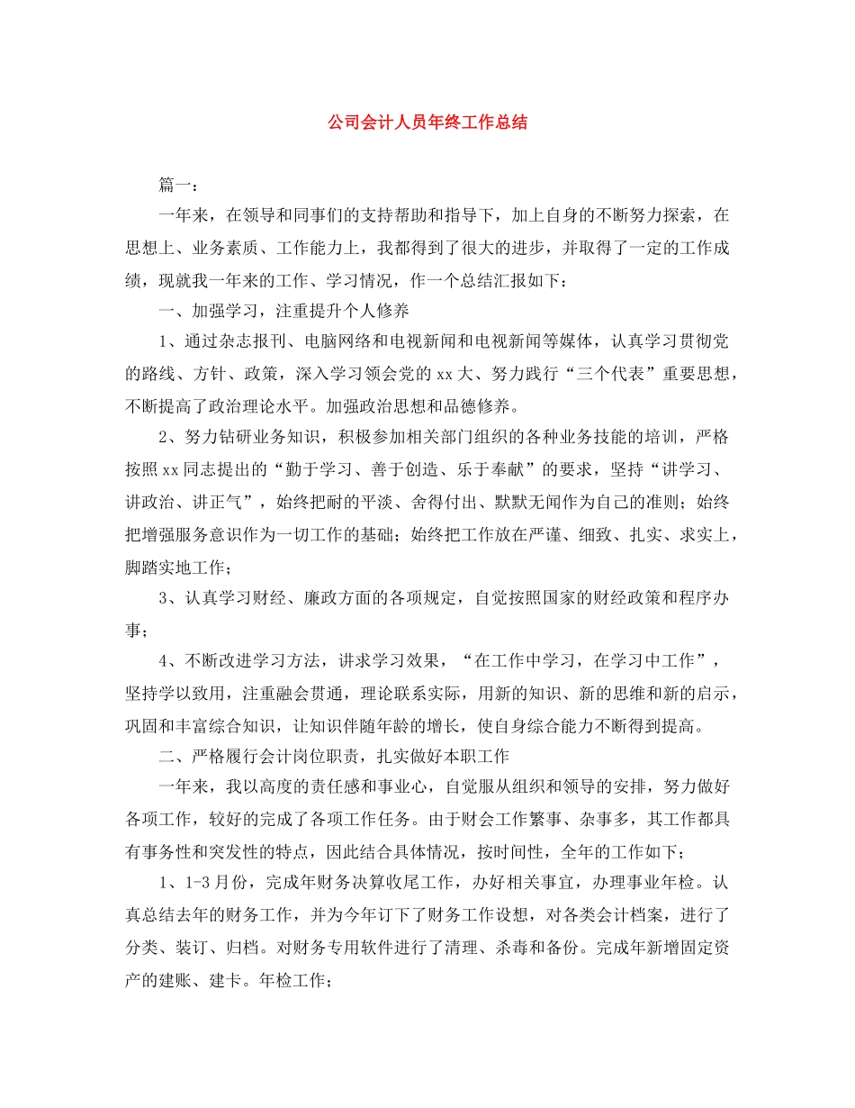 公司会计人员年终工作总结 _第1页