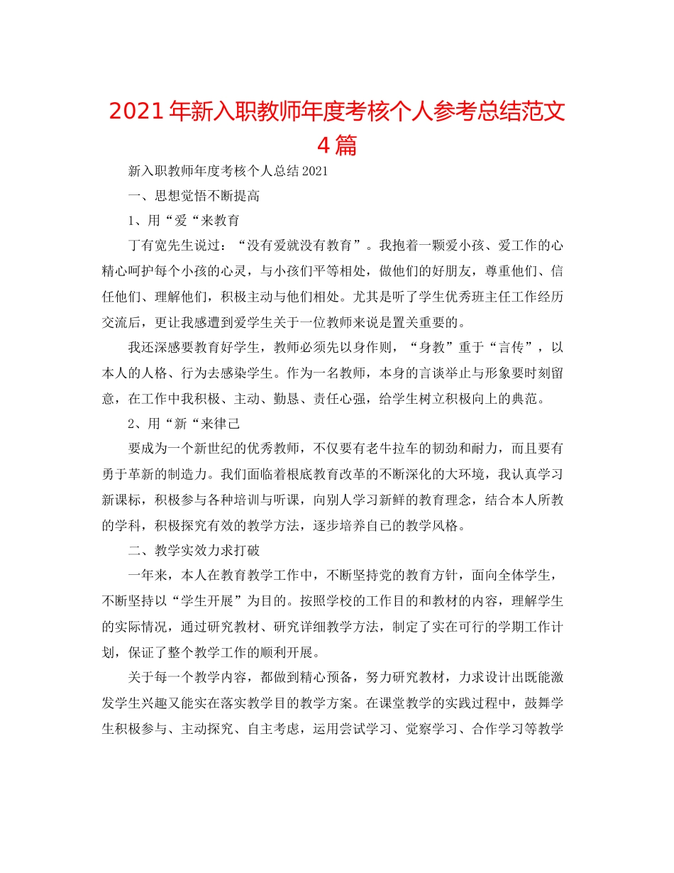 2021年新入职教师年度考核个人参考总结范文4篇_第1页