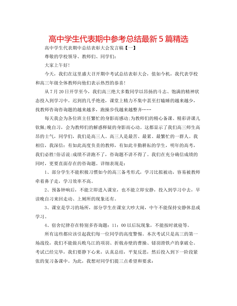 高生代表期中参考总结5篇精选_第1页