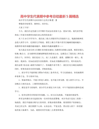 高生代表期中参考总结5篇精选