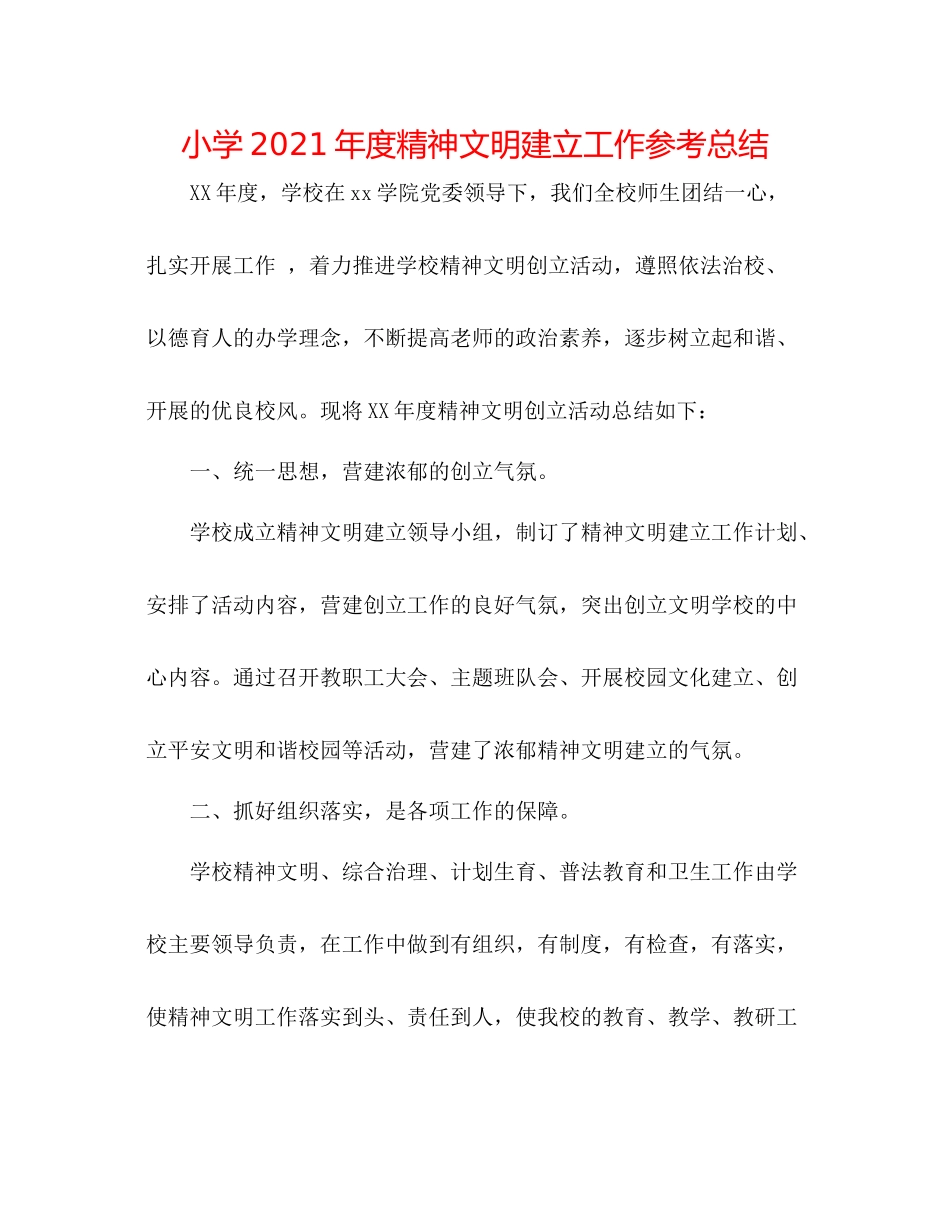 小学年度精神文明建设工作参考总结_第1页
