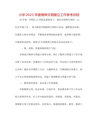 小学年度精神文明建设工作参考总结