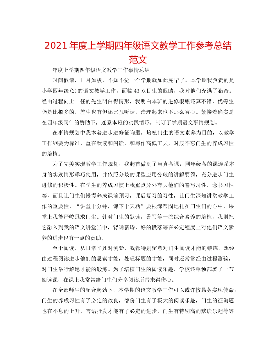 2021年度上学期四年级语文教学工作参考总结范文_第1页