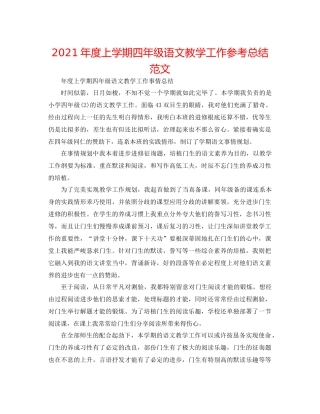 2021年度上学期四年级语文教学工作参考总结范文