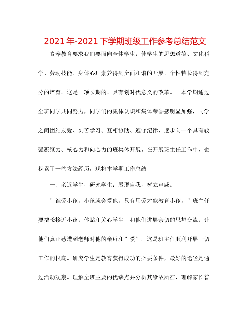 2021年下学期班级工作参考总结范文_第1页