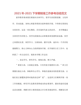 2021年下学期班级工作参考总结范文