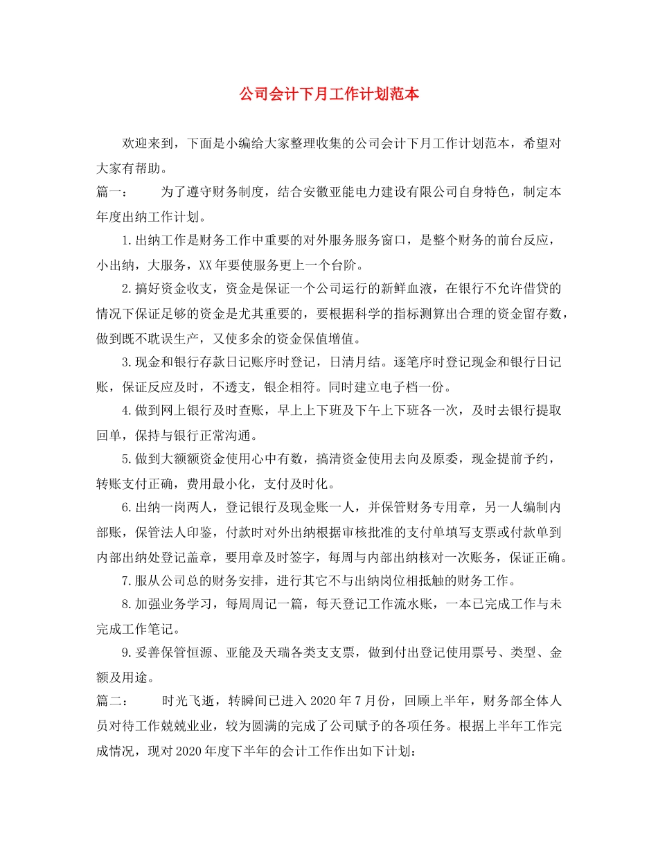 公司会计下月工作计划范本 _第1页