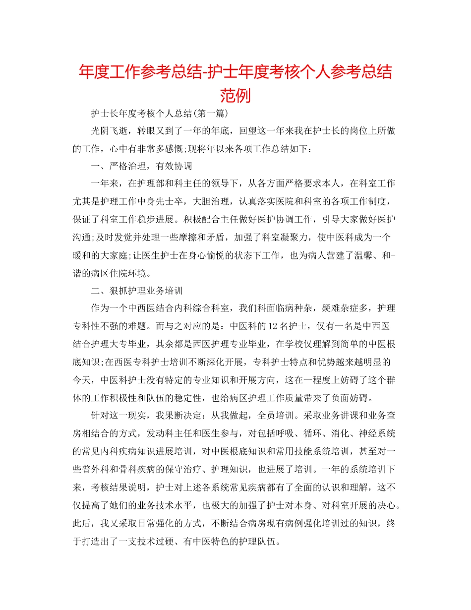 2021年度工作参考总结护士年度考核个人参考总结范例_第1页