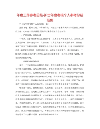 2021年度工作参考总结护士年度考核个人参考总结范例