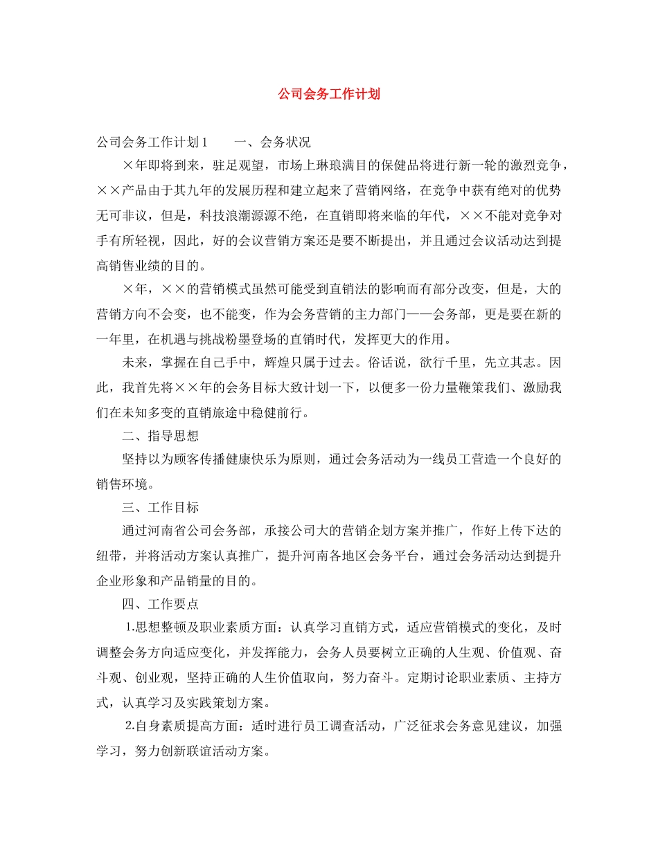 公司会务工作计划 _第1页