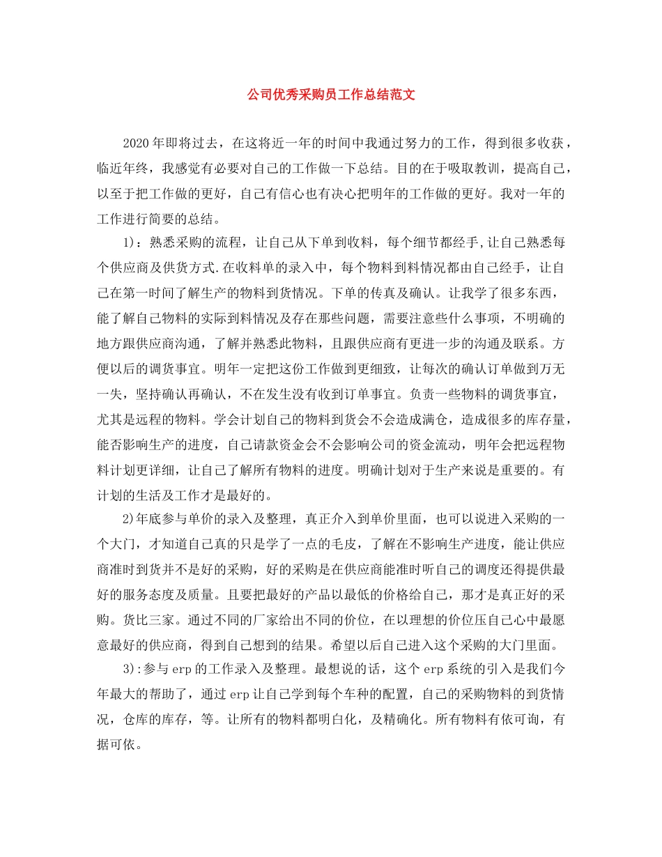 公司优秀采购员工作总结范文 _第1页