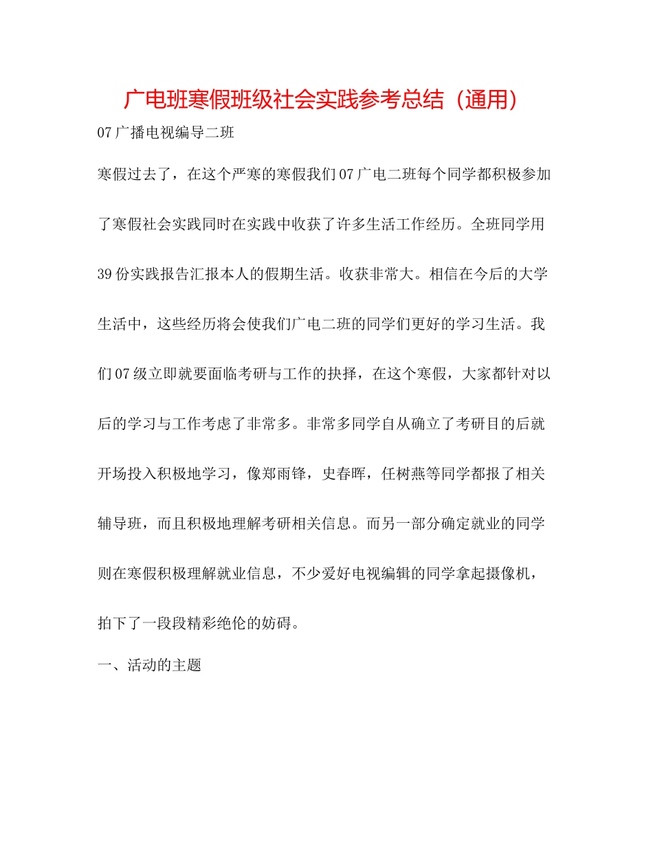 广电班寒假班级社会实践参考总结（通用）_第1页