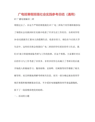 广电班寒假班级社会实践参考总结（通用）
