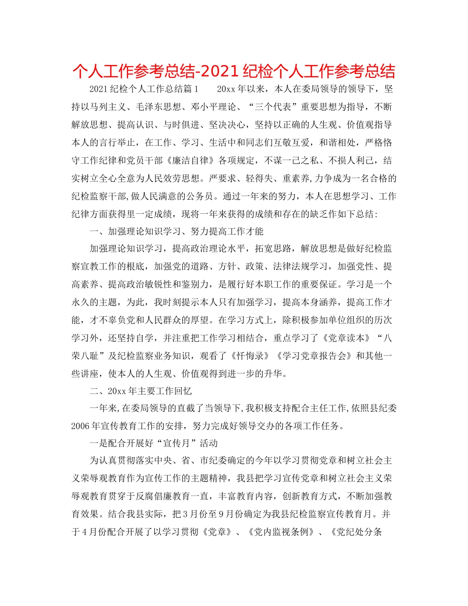 个人工作参考总结纪检个人工作参考总结_第1页