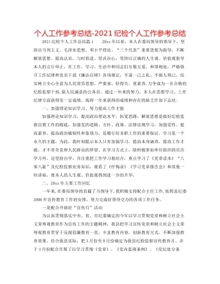 个人工作参考总结纪检个人工作参考总结