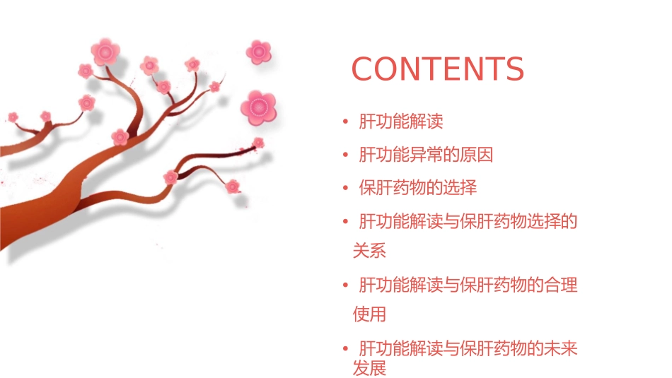 肝功能解读及保肝药物选择课件_第2页