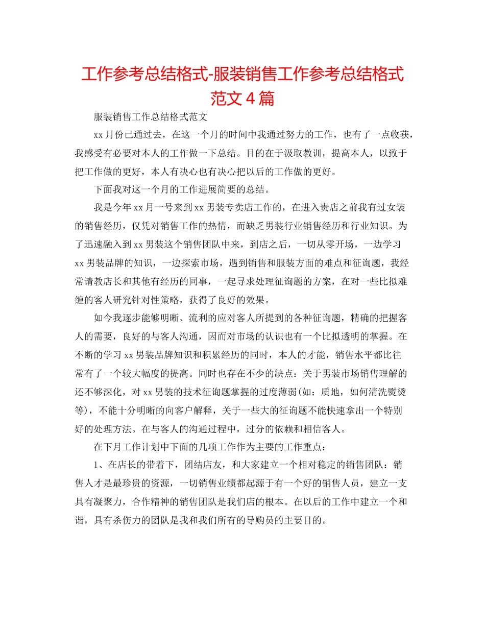 工作参考总结格式服装销售工作参考总结格式范文4篇_第1页