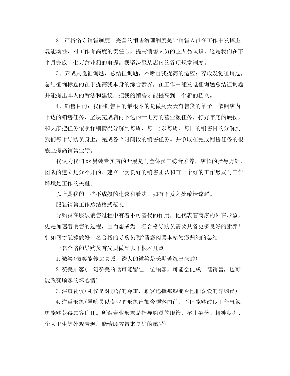 工作参考总结格式服装销售工作参考总结格式范文4篇_第2页