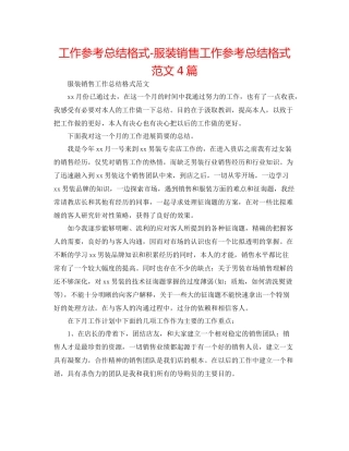 工作参考总结格式服装销售工作参考总结格式范文4篇