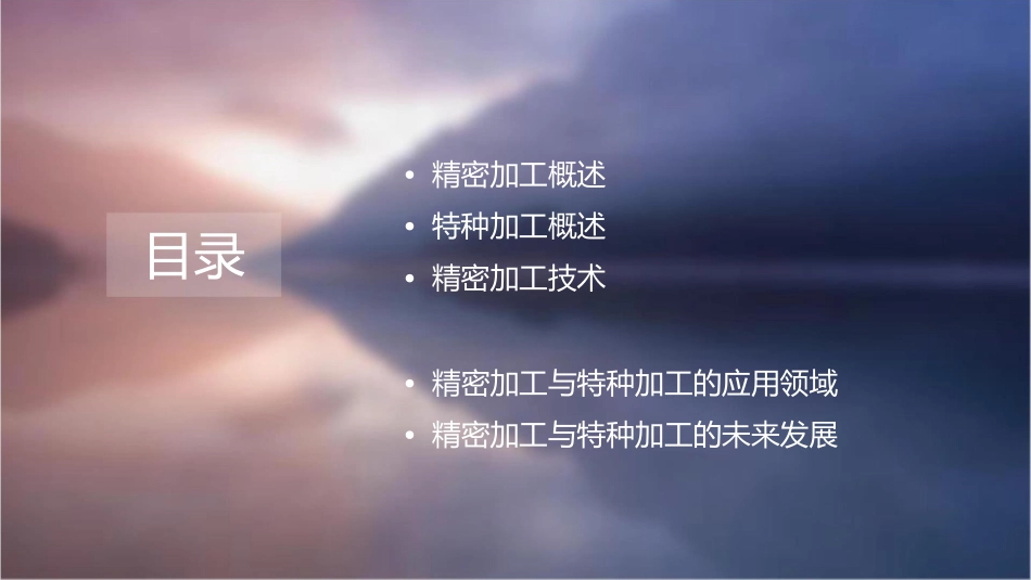精密加工与特种加工概论课件_第2页