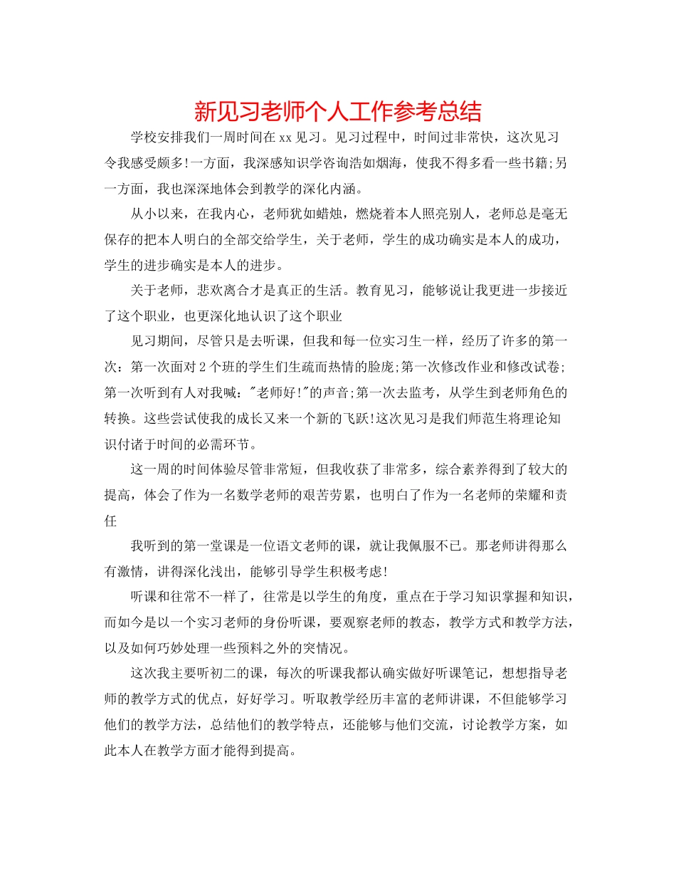 新见习教师个人工作参考总结_第1页