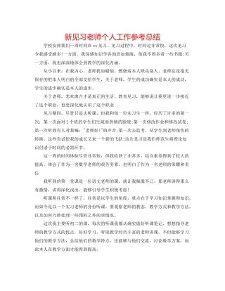 新见习教师个人工作参考总结
