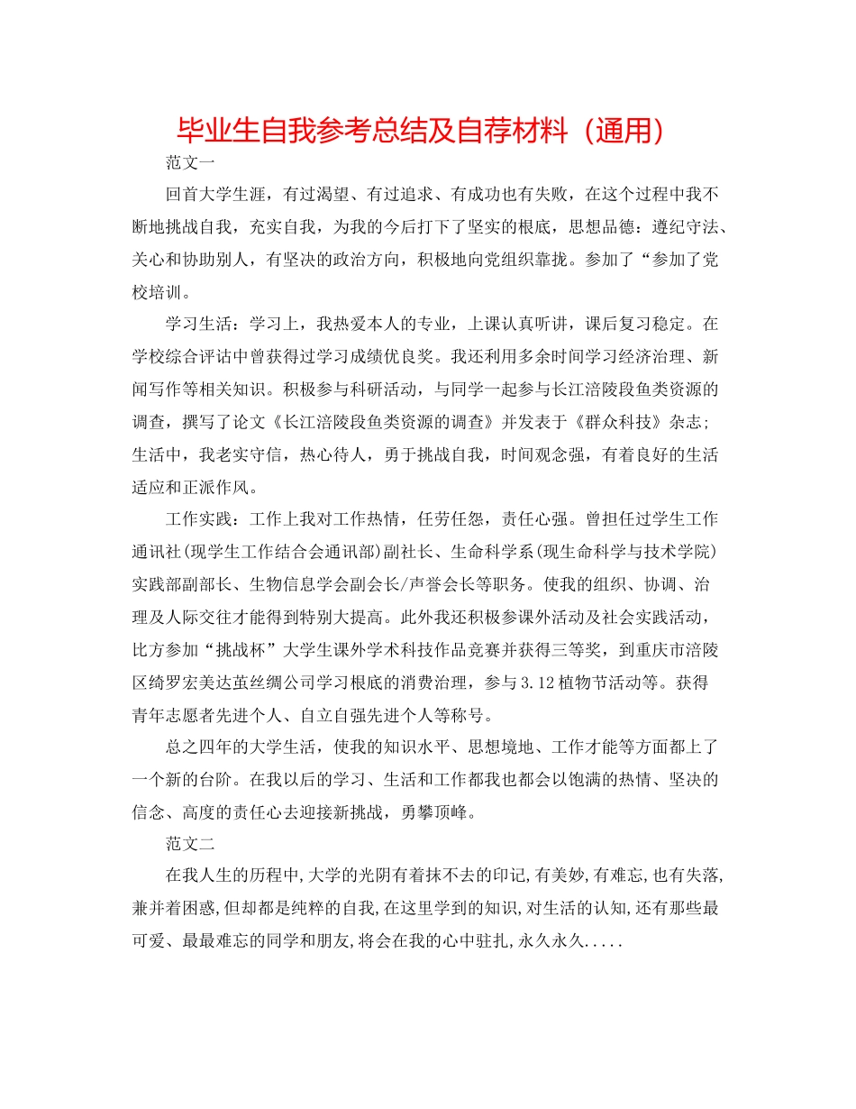 毕业生自我参考总结及自荐材料（通用）_第1页