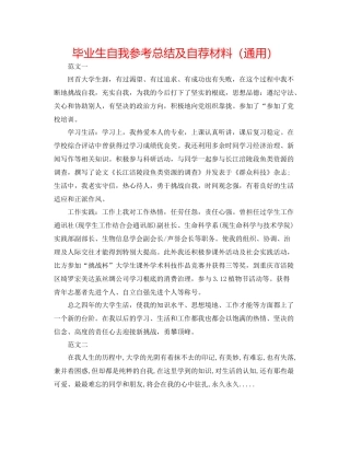 毕业生自我参考总结及自荐材料（通用）