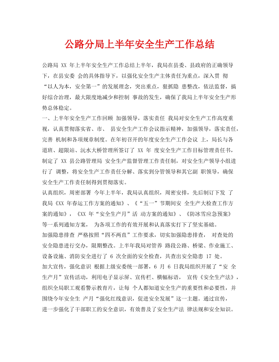 《安全管理文档》之公路分局上半年安全生产工作总结_第1页