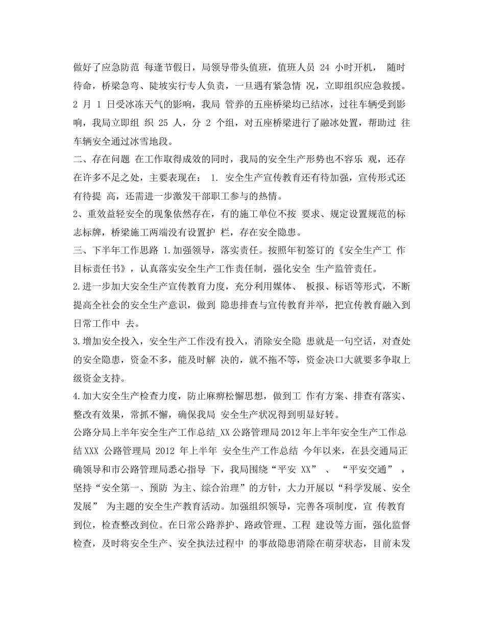 《安全管理文档》之公路分局上半年安全生产工作总结_第2页
