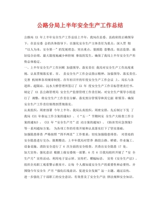 《安全管理文档》之公路分局上半年安全生产工作总结