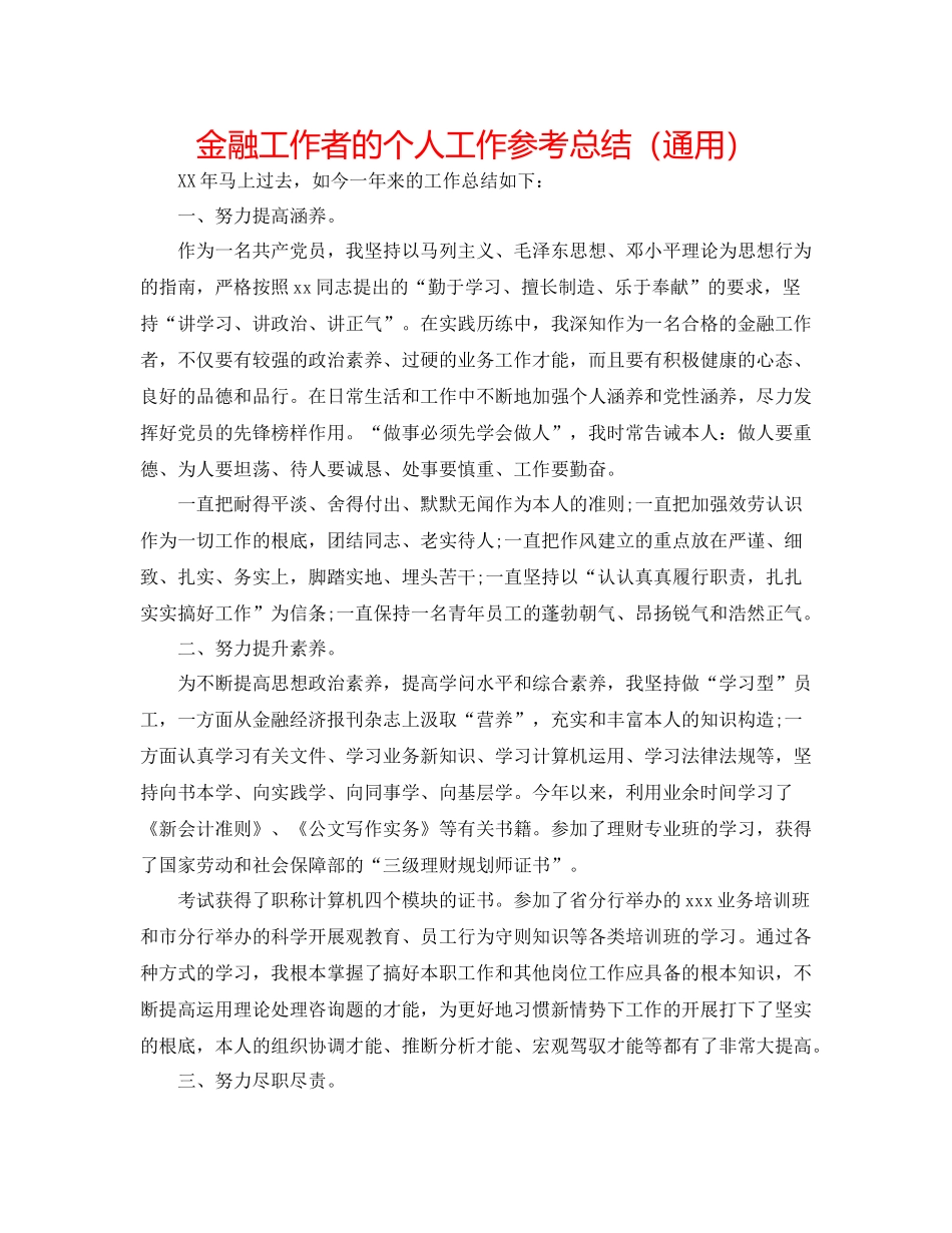 金融工作者的个人工作参考总结（通用）_第1页
