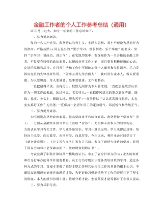 金融工作者的个人工作参考总结（通用）