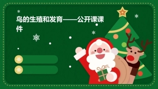 鸟的生殖和发育——公开课课件